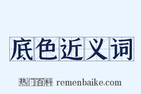 底色近义词是什么意思的图片